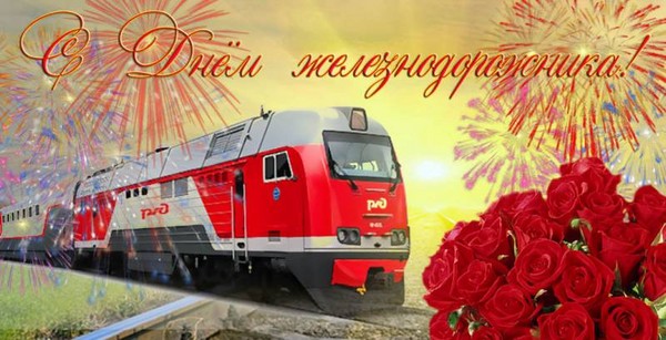 Поздравления с Днем железнодорожника 2016 в стихах и прозе. Как прикольно поздравить друзей и знакомых на День железнодорожника