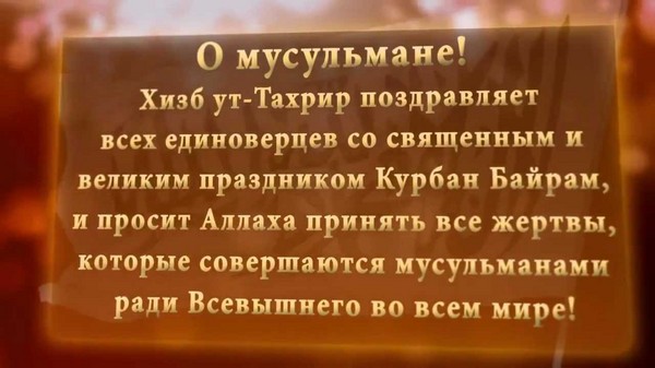 Курбан Байрам — поздравления на русском, таджикском, татарском в прозе, стихах, открытки