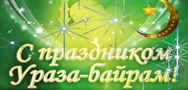 Празднование Ураза-Байрам в 2016 году в Москве, Крыму, Башкортостане и Татарстане — поздравления в стихах и расписание