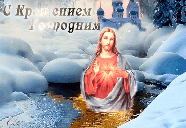 Красивые и прикольные картинки на Крещение Господне 19 января 2018
