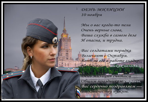 С Днем полиции: прикольные картинки и открытки со стихами и поздравлениями на День полиции мужчине (мужу) и женщине (девушке)