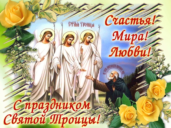Картинки и открытки со Святой Троицей в 2018 году — красивые православные поздравления