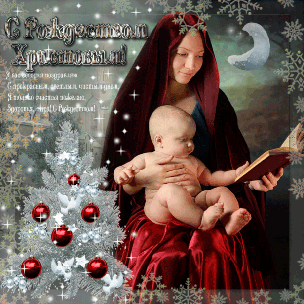 Красивые поздравления с Рождеством 2019 в стихах и прозе, красивые открытки и картинки на Рождество Христово с короткими надписями
