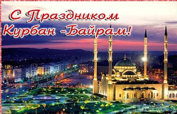 Курбан-Байрам в 2018 году: картинки с надписями и поздравления на русском и татарском
