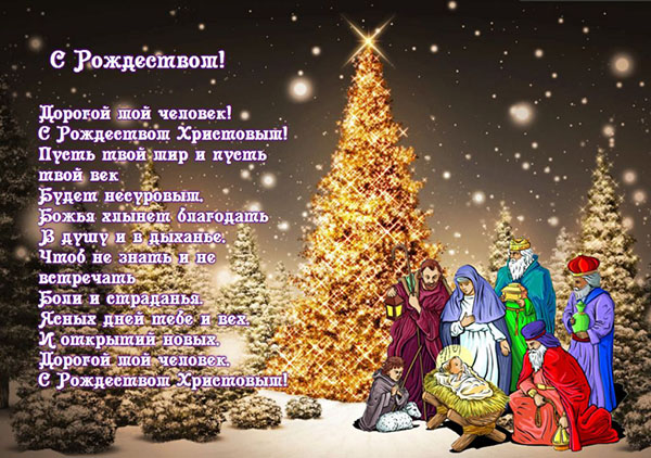 Смс с Рождеством Христовым 2019: короткие красивые и прикольные смешные смс поздравления в стихах и прозе на Рождество